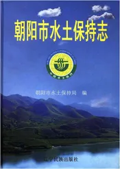 朝阳市水土保持志