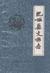 肥城县文物志