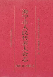 海宁市人民代表大会志(1949.10-2007.2)