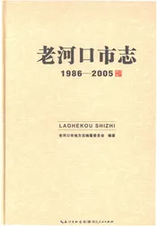 老河口市志1986-2005