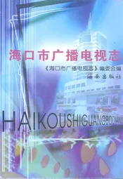 海口市广播电视志