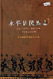 永平县民族志