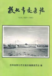 敦化市交通志(公元1950~1996)