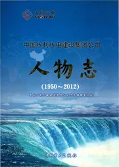 中国水利水电建设集团公司人物志