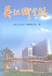 吴江卫生志