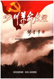 四川革命老区