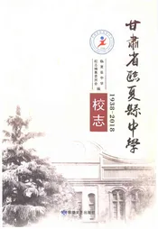 甘肃省临夏县中学校志1938-2018