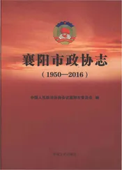 襄阳市政协志1950-2016