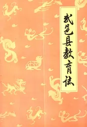 武邑县教育志
