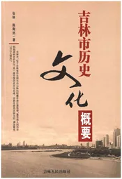 吉林市历史文化概要