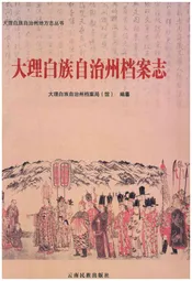 大理白族自治州档案志
