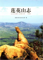 莲花山志