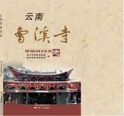云南曹溪寺志