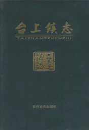 台上镇志