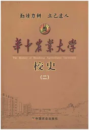 华中农业大学校史  二