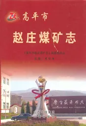高平市赵庄煤矿志