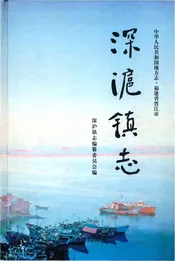 深沪镇志
