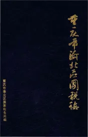 重庆市渝北区国税志 1986-2006