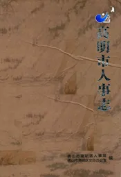 高明市人事志