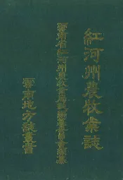 红河州农牧业志