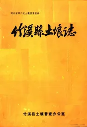 竹溪县土壤志