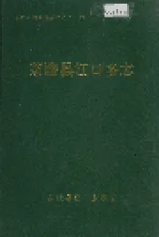 茶陵县江口乡志