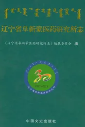 辽宁省阜新蒙医药研究所志