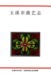 玉溪市曲艺志