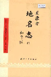 天津市地名志 01 和平区