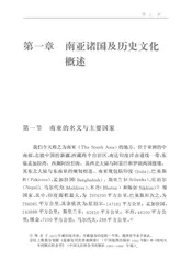 中华文化通志 中国与南亚文化交流志