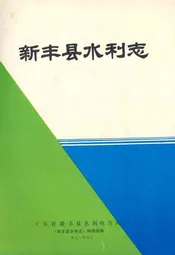 新丰县水利志