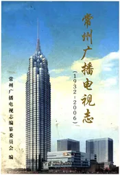 常州广播电视志1932-2006