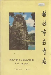 桂林市教育志