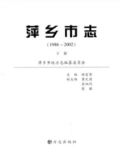 萍乡市志  1986-2002  下