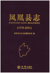 凤凰县志(1978-2001)