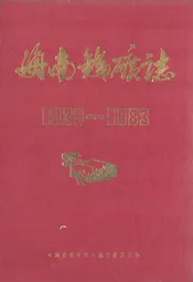 海南铁矿志(1938-1983)