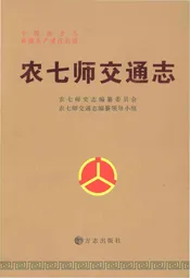 农七师交通志