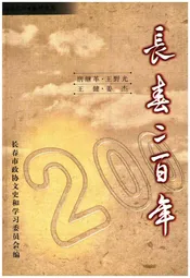 长春二百年