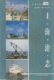 上海港志