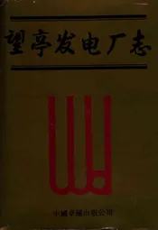 望亭发电厂志