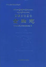 西藏自治区志金融志