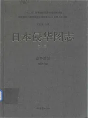日本侵华图志  第1卷 战争动员