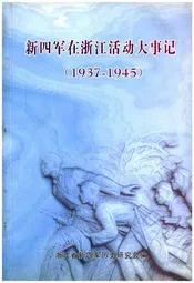 新四军在浙江活动大事记 1937-1945