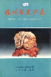 福州市名产志