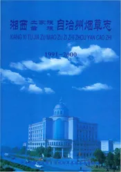湘西土家族苗族自治州烟草志