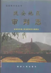 延安地区审判志