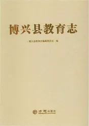 博兴县教育志
