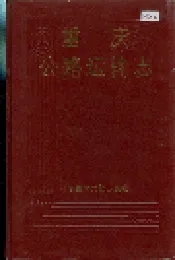 重庆公路运输志