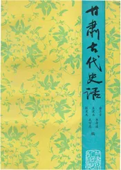 甘肃古代史话
