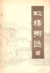 虹桥乡志